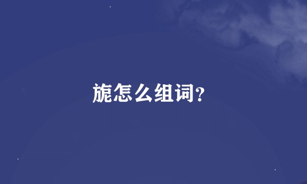 旎怎么组词？