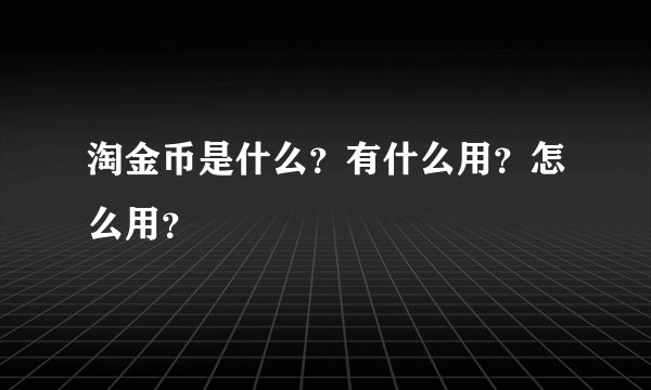 淘金币是什么？有什么用？怎么用？