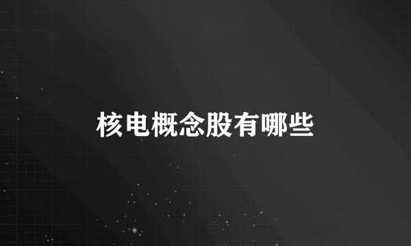 核电概念股有哪些