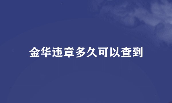 金华违章多久可以查到