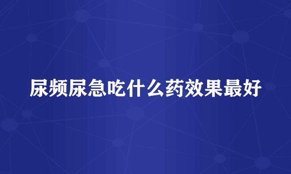 尿频尿急吃什么药效果最好