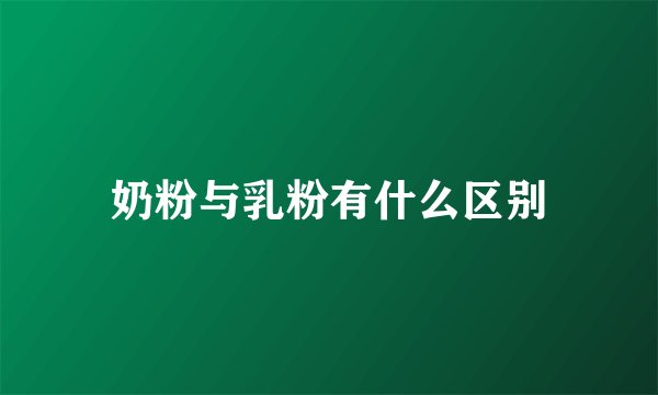 奶粉与乳粉有什么区别