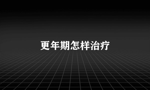 更年期怎样治疗