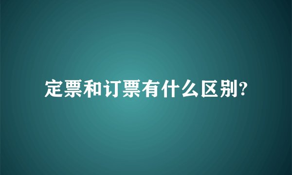 定票和订票有什么区别?