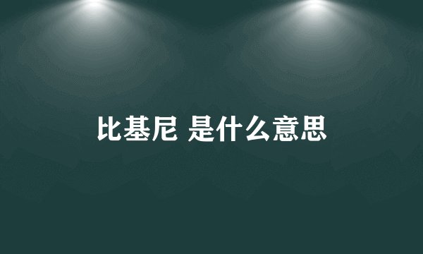 比基尼 是什么意思