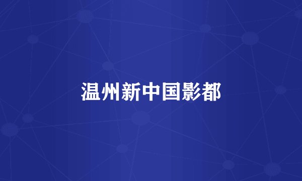 温州新中国影都