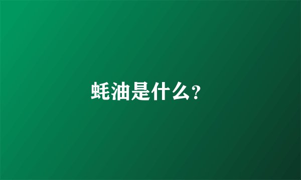 蚝油是什么？