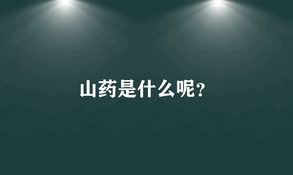 山药是什么呢？