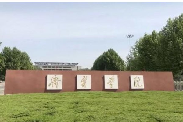 济宁学院的专科怎么样？能专升本吗？