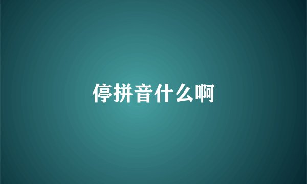 停拼音什么啊