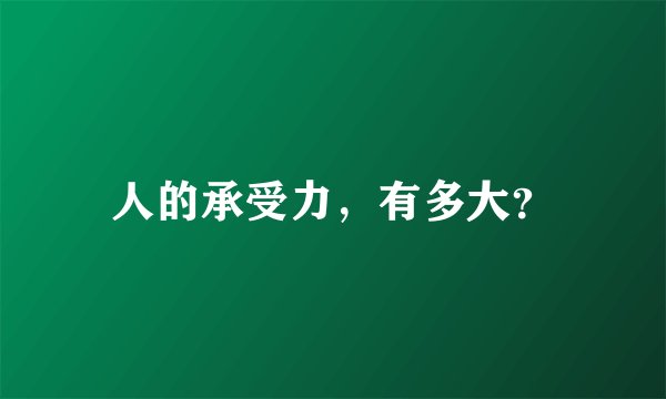 人的承受力，有多大？