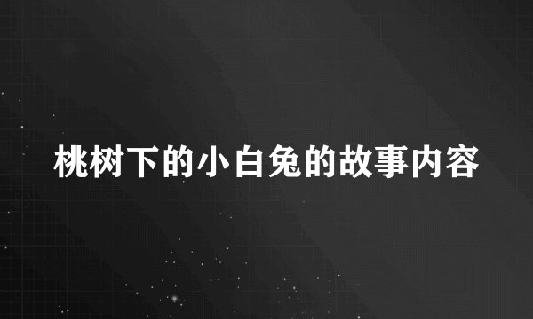 桃树下的小白兔的故事内容