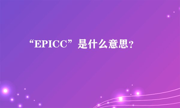 “EPICC”是什么意思？