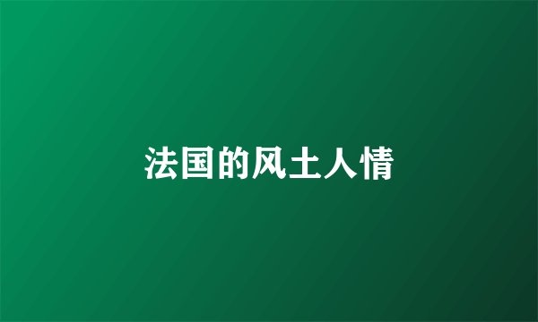 法国的风土人情