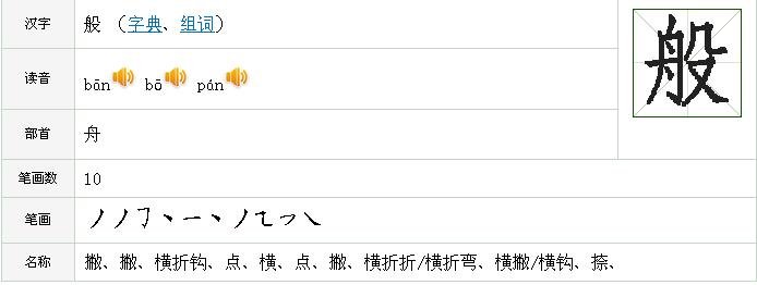 般字笔画顺序怎么写的