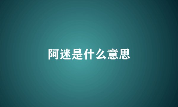 阿迷是什么意思
