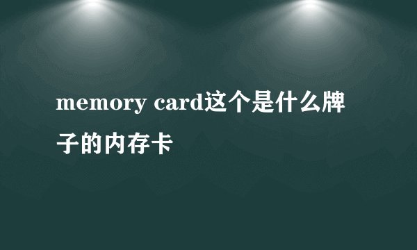 memory card这个是什么牌子的内存卡