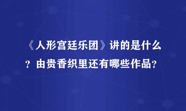 《人形宫廷乐团》讲的是什么？由贵香织里还有哪些作品？