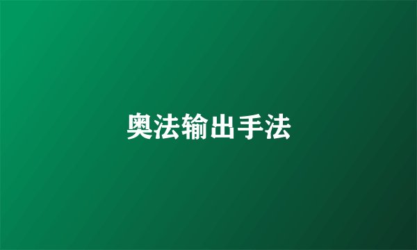 奥法输出手法