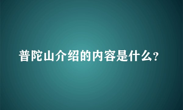 普陀山介绍的内容是什么？