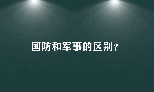 国防和军事的区别？
