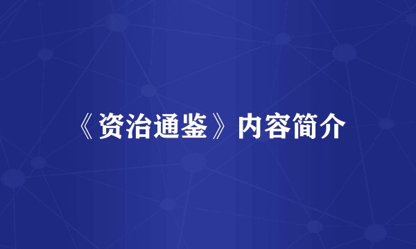 《资治通鉴》内容简介