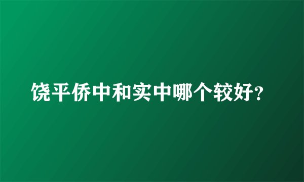 饶平侨中和实中哪个较好？