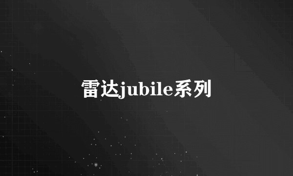 雷达jubile系列