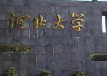 保定有哪些大学