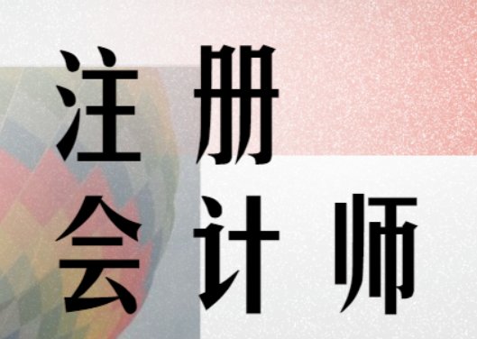注会的报考条件是什么