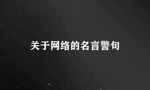 关于网络的名言警句