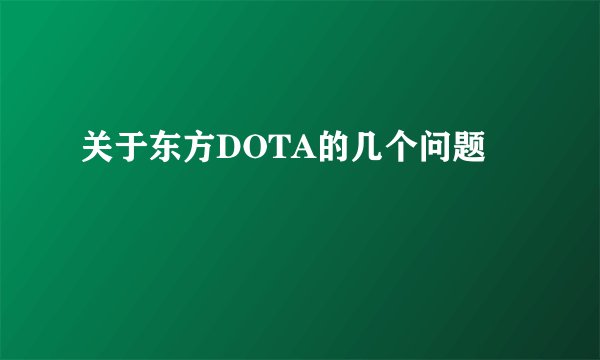 关于东方DOTA的几个问题