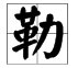 勒的多音字组词和拼音