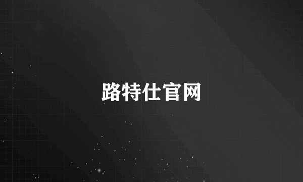 路特仕官网