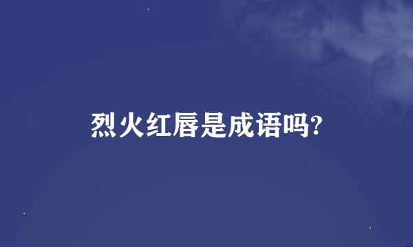 烈火红唇是成语吗?