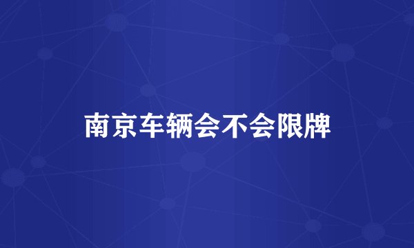 南京车辆会不会限牌