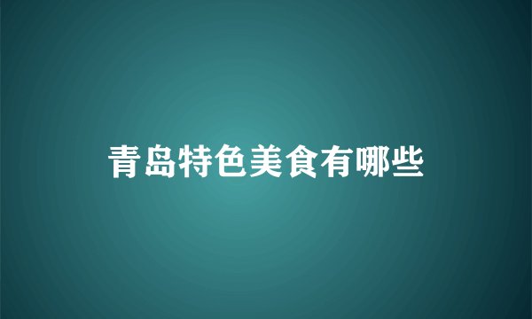 青岛特色美食有哪些