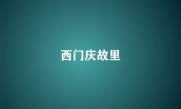 西门庆故里