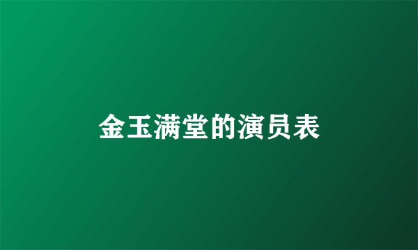 金玉满堂的演员表