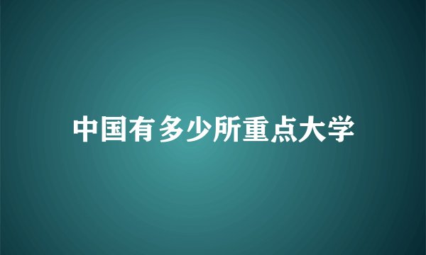 中国有多少所重点大学