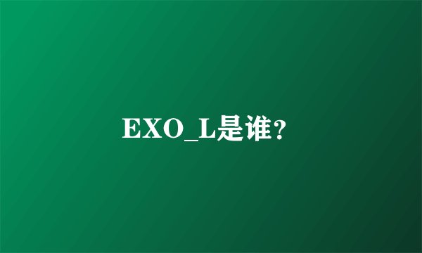 EXO_L是谁？
