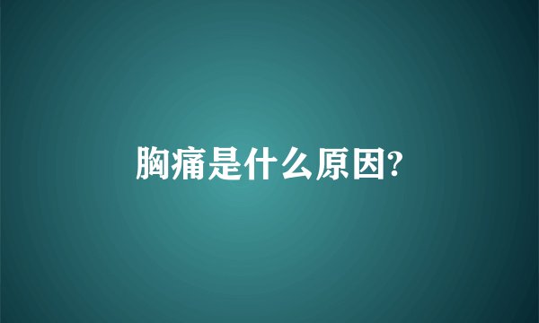 胸痛是什么原因?
