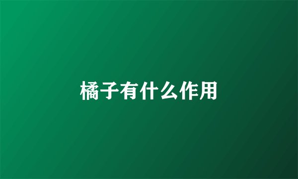 橘子有什么作用