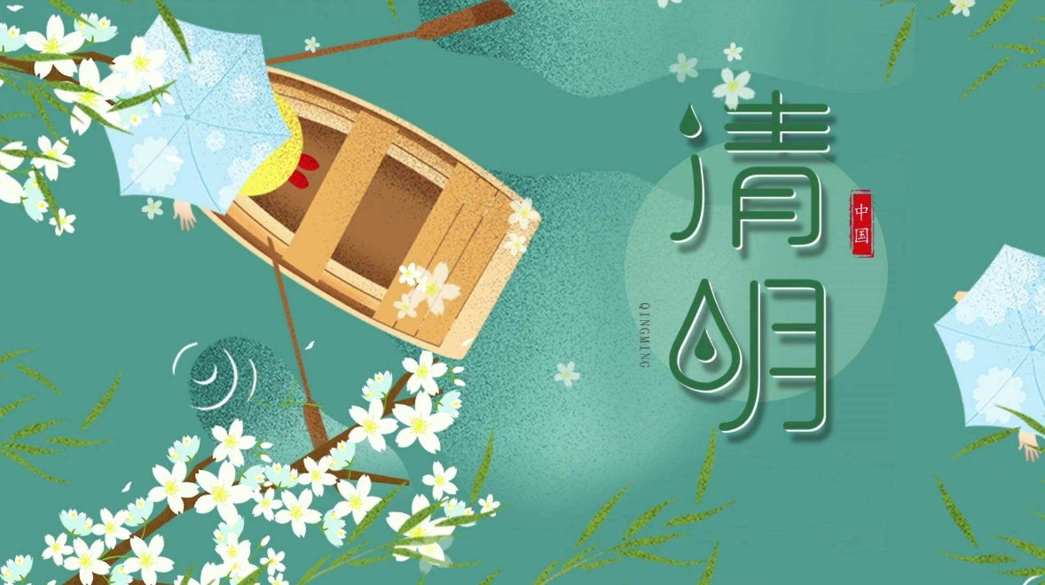 清明节的来历和风俗