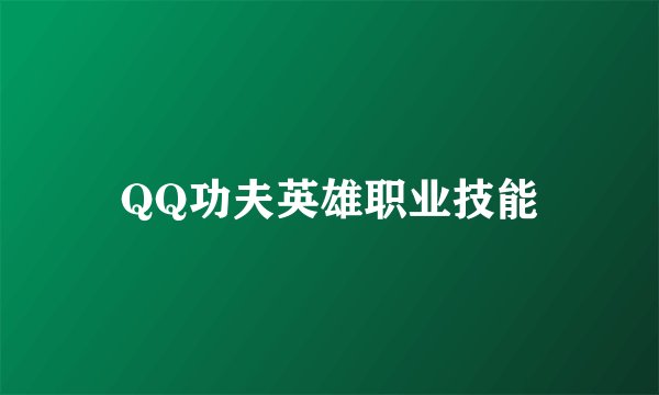 QQ功夫英雄职业技能