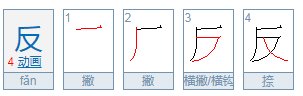 反的笔顺怎么写