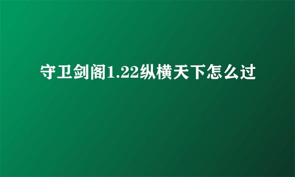 守卫剑阁1.22纵横天下怎么过