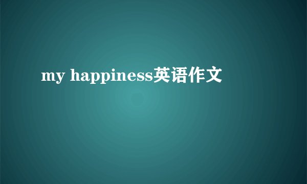 my happiness英语作文