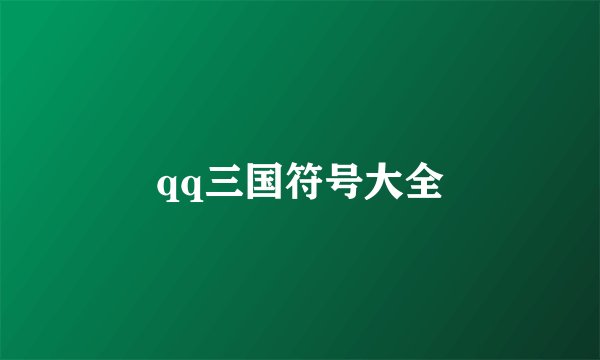 qq三国符号大全