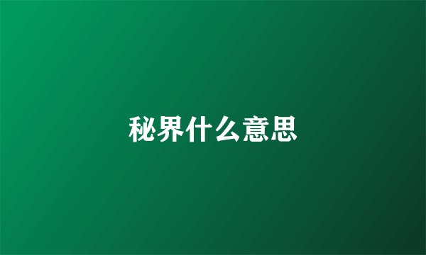 秘界什么意思